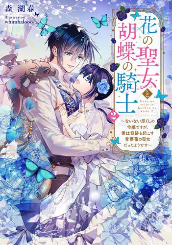 [ライトノベル]花の聖女と胡蝶の騎士 ～ないない尽くしの令嬢ですが、実は奇跡を起こす青薔薇の聖女だったようです～ (全2冊)