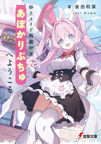 [ライトノベル]砂上メイド戦艦喫茶あぽかりぷちゅへようこそ (全1冊)