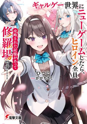 [ライトノベル]ギャルゲー世界にニューゲームしたら、ヒロイン全員攻略された記憶があって修羅場です…… (全1冊)