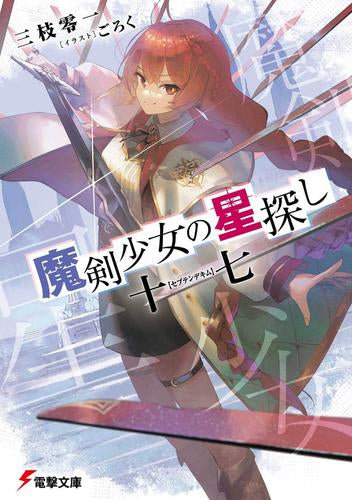 [ライトノベル]魔剣少女の星探し 十七【セプテンデキム】 (全1冊)