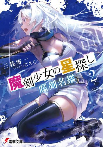 [ライトノベル]魔剣少女の星探し 十七【セプテンデキム】 (全2冊)