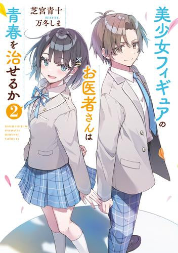 [ライトノベル]美少女フィギュアのお医者さんは青春を治せるか (全2冊)