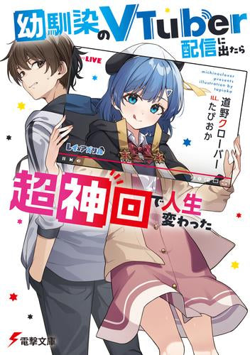 [ライトノベル]幼馴染のVTuber配信に出たら超神回で人生変わった (全1冊)