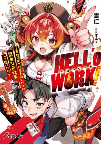 [ライトノベル]HELL’o WORK! ヘローワーク ～賽の河原で積石を崩すだけの簡単なお仕事って聞いたのに～ (全1冊)