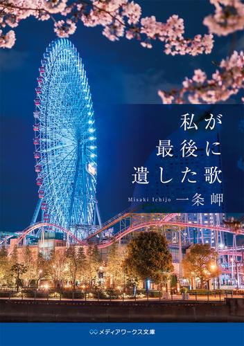 [ライトノベル]君が最後に遺した歌シリーズ (全2冊)