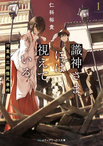 [ライトノベル]識神さまには視えている(1) 河童の三郎怪死事件 (全1冊)