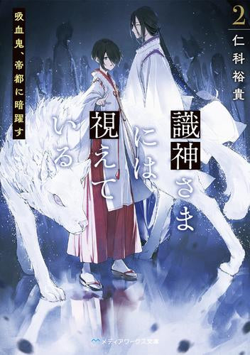 [ライトノベル]識神さまには視えている 河童の三郎怪死事件 (全2冊)