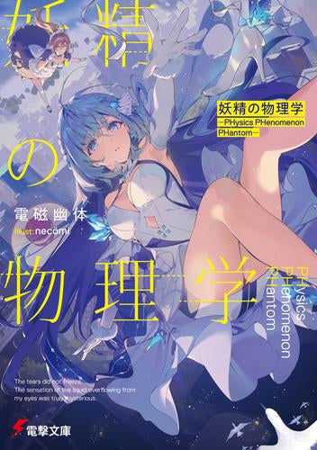 [ライトノベル]妖精の物理学 -PHysics PHenomenon PHantom- (全1冊)