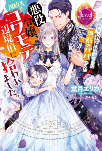 [ライトノベル]悪役令嬢、追放先でコワモテ辺境伯に拾われました。 絶倫に豹変した旦那さまは無敵のパパでした! (全1冊)