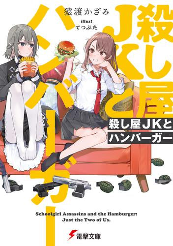[ライトノベル]殺し屋JKとハンバーガー (全1冊)