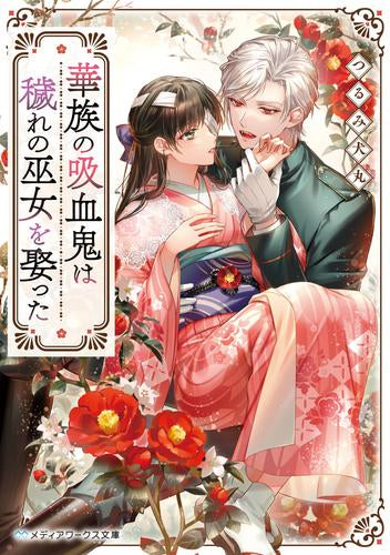 [ライトノベル]華族の吸血鬼は穢れの巫女を娶った (全1冊)