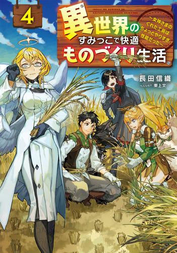 [ライトノベル]異世界のすみっこで快適ものづくり生活 ～女神さまのくれた工房はちょっとやりすぎ性能だった～ (全4冊)