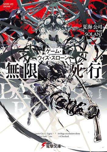 [ライトノベル]ゲーム・ウィズ・スローン 無限死行 (全1冊)