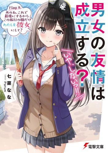 [ライトノベル]男女の友情は成立する?(いや、しないっ!!) (全10冊)