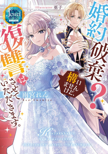 [ライトノベル]婚約破棄? 構いませんけど、復讐はさせていただきます。 (全1冊)