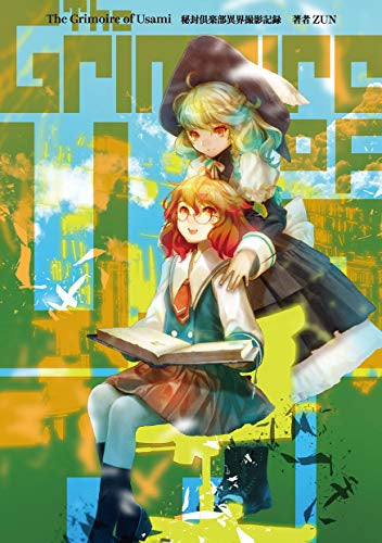 【ライトノベル】The Grimoire of Usami 秘封倶楽部異界撮影記録 (全1冊)