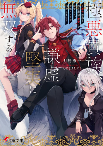 [ライトノベル]極悪貴族、謙虚堅実に無双する ～原作知識と固有魔法[虚空]を駆使して、破滅エンドを回避します～ (全1冊)