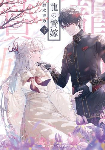 [ライトノベル]龍の贄嫁 (全2冊)