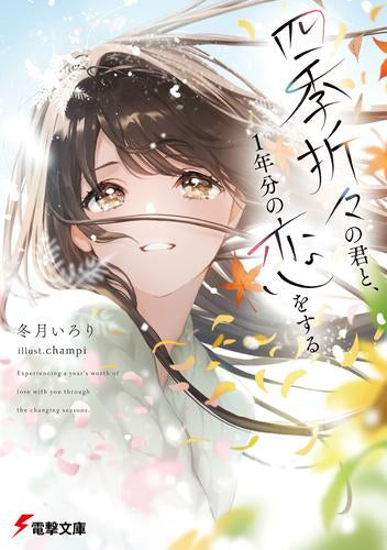 [ライトノベル]四季折々の君と、1年分の恋をする (全1冊)