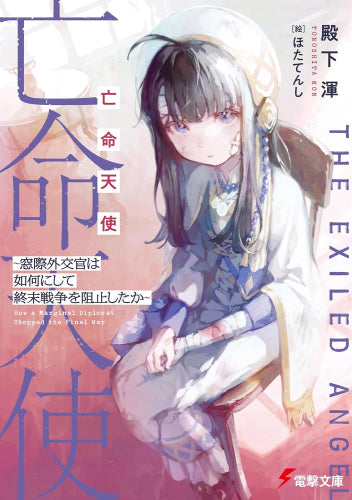 [ライトノベル]亡命天使 ～窓際外交官は如何にして終末戦争を阻止したか～ (全1冊)