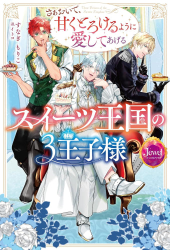 [ライトノベル]スイーツ王国の3王子様 さぁおいで、甘くとろけるように愛してあげる (全1冊)