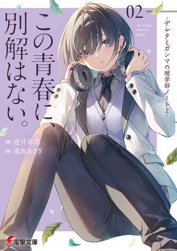 [ライトノベル]デルタとガンマの理学部ノート (全2冊)