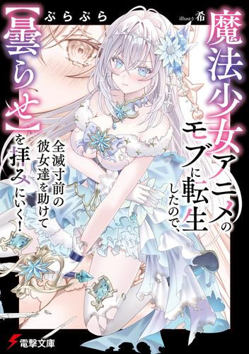 [ライトノベル]魔法少女アニメのモブに転生したので、全滅寸前の彼女達を助けて【曇らせ】を拝みにいく! (全1冊)