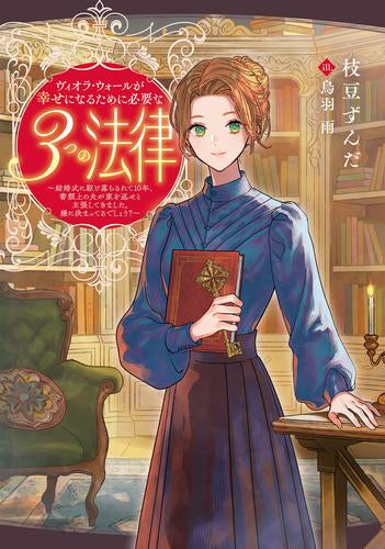 [ライトノベル]ヴィオラ・ウォールが幸せになるために必要な3つの法律 ～結婚式に駆け落ちされて10年、書類上の夫が家を返せと主張してきました。嫌に決まってるでしょう?～ (全1冊)
