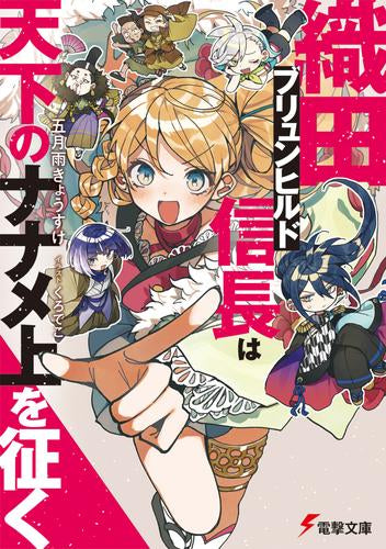 [ライトノベル]織田ブリュンヒルド信長は天下のナナメ上を征く (全1冊)