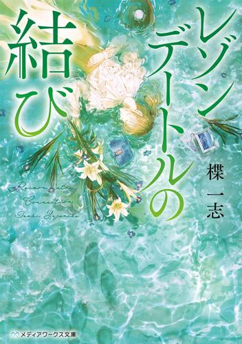 [ライトノベル]レゾンデートルの祈りシリーズ (全3冊)