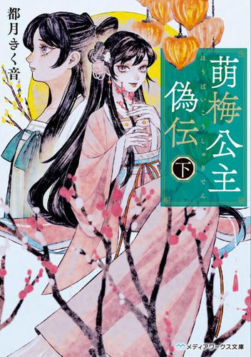 [ライトノベル]萌梅公主偽伝 (全2冊)