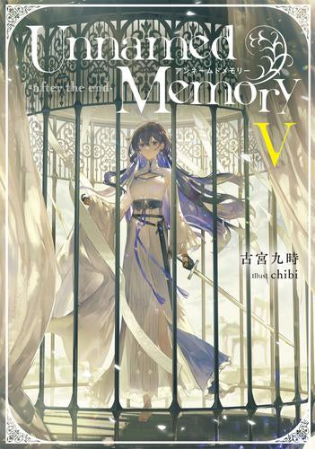 [ライトノベル]アンネームドメモリー Unnamed Memory -after the end- (全5冊)