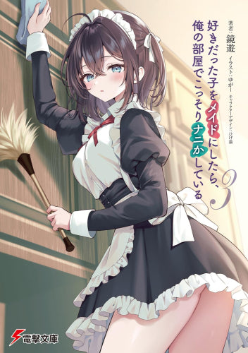 [ライトノベル]好きだった子をメイドにしたら、俺の部屋でこっそりナニかしている (全3冊)