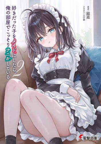 [ライトノベル]好きだった子をメイドにしたら、俺の部屋でこっそりナニかしている (全2冊)