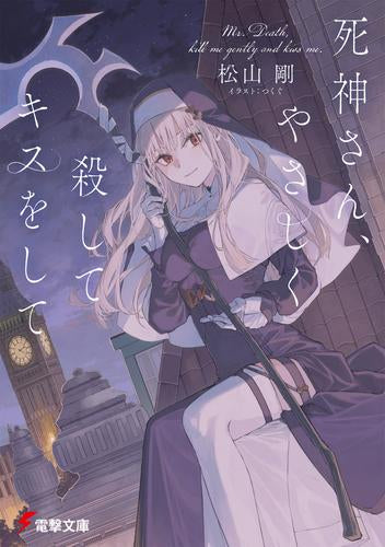 [ライトノベル]死神さん、やさしく殺してキスをして (全1冊)