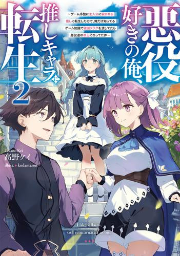 [ライトノベル]悪役好きの俺、推しキャラに転生 ～ゲーム序盤に主人公に殺される推しに転生したので、俺だけ知ってるゲーム知識で破滅フラグを潰してたら悪役達の帝王になってた件～ (全2冊)