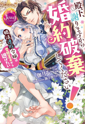 [ライトノベル]殿下、謝りますから婚約破棄してください! 婚活連敗令嬢は変態王子から逃げたい (全1冊)