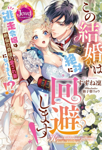 [ライトノベル]この結婚は絶対に回避します! 逃走令嬢は絶倫伯爵様の愛され妻になりました!? (全1冊)