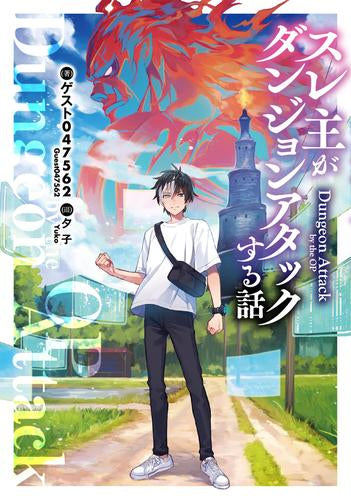 [ライトノベル]スレ主がダンジョンアタックする話 (全1冊)