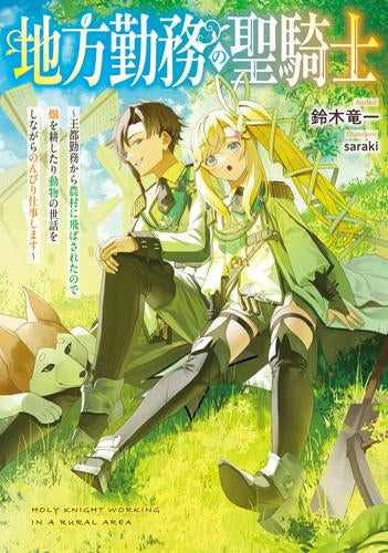 [ライトノベル]地方勤務の聖騎士 ～王都勤務から農村に飛ばされたので畑を耕したり動物の世話をしながらのんびり仕事します～ (全1冊)