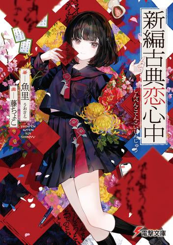 [ライトノベル]新編古典恋心中 (全1冊)