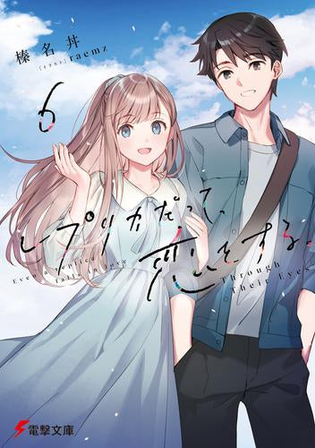 [ライトノベル]レプリカだって、恋をする。 (全6冊)