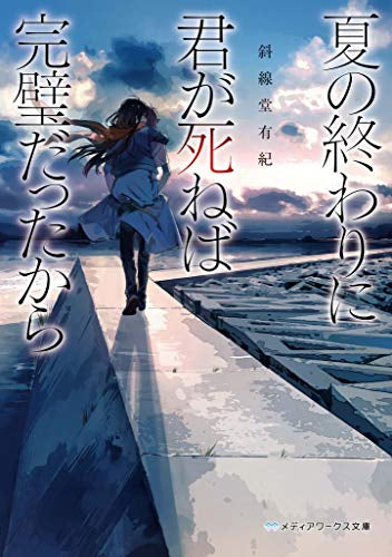 【ライトノベル】夏の終わりに君が死ねば完璧だったから (全1冊)