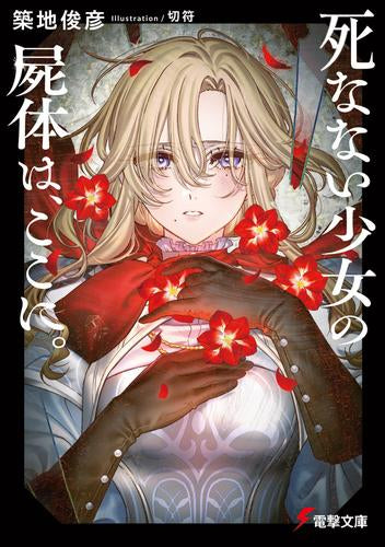 [ライトノベル]死なない少女の屍体は、ここに。 (全1冊)