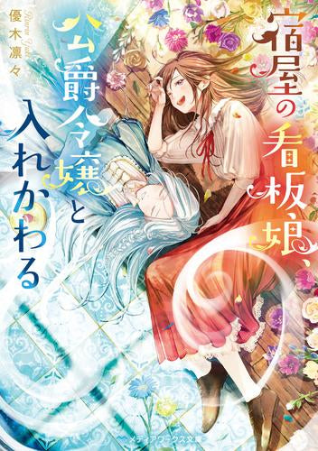 [ライトノベル]宿屋の看板娘、公爵令嬢と入れかわる (全1冊)