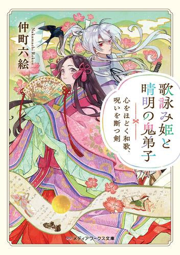 [ライトノベル]歌詠み姫と晴明の鬼弟子 心をほどく和歌、呪いを断つ剣 (全1冊)