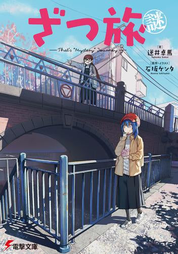 [ライトノベル]ざつ旅謎 -That's "Mystery" Journey- (全1冊)