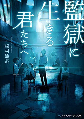 【ライトノベル】監獄に生きる君たちへ (全1冊)