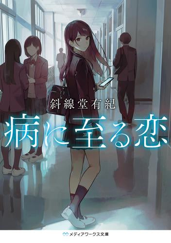 [ライトノベル]病に至る恋 (全1冊)