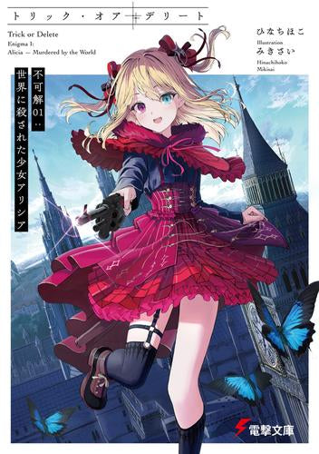[ライトノベル]トリック・オア・デリート 不可解 世界に殺された少女アリシア (全1冊)